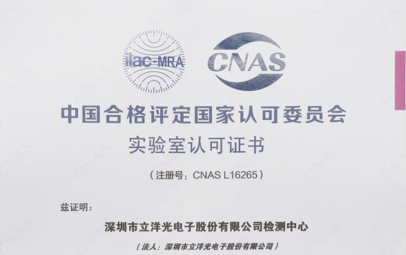 祝賀：立洋光電檢測中心正式成為CNAS認可實驗室