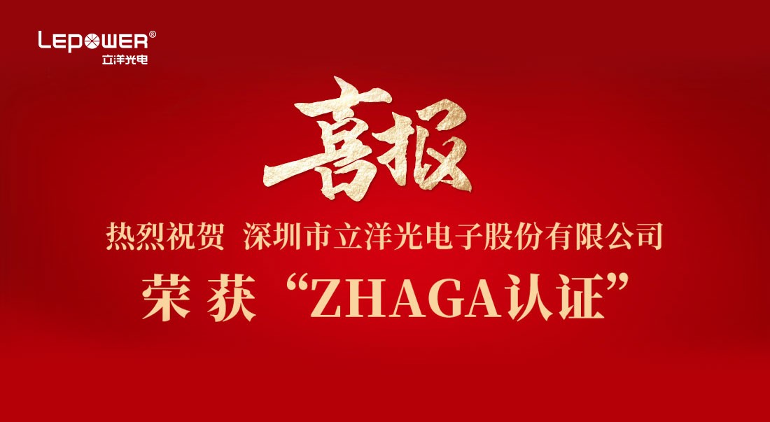 喜報 I 熱烈祝賀立洋光電產品榮獲Zhaga認證！