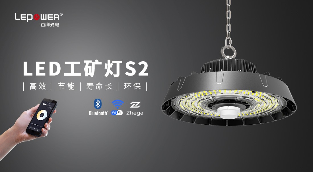 立洋光電LED工礦燈S2系列，高效節能實力出圈！