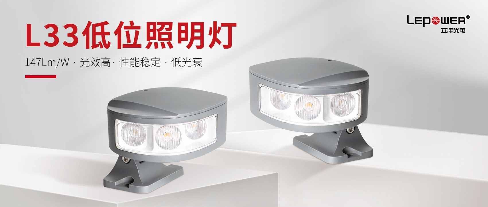 立洋光電LED低位照明護欄燈L33最具突破性的創新產品！