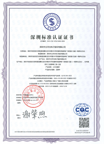 立洋光電榮獲深圳標準認證證書，技術實力與產品質量獲權威認可！